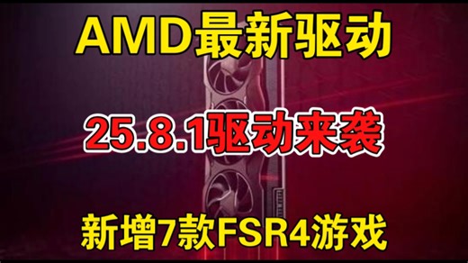 AMD 8月最新驱动提前看：25.8.1驱动新增7款FSR4游戏