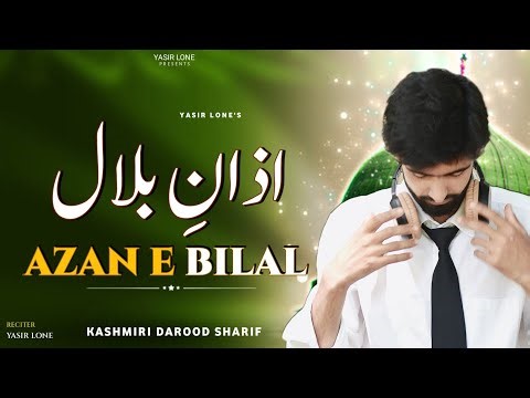 Azan E Bilal | Beautiful 😍 Darood Sharif | Kashmiri Naat | Yasir Lone