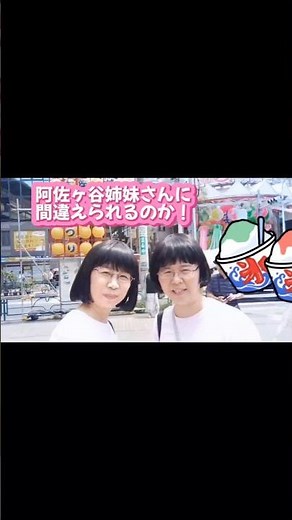 ニセ阿佐ヶ谷姉妹が『阿佐谷七夕まつり』で何人に声をかけられるか？全編は投稿みてね#阿佐ヶ谷七夕まつり#阿佐ヶ谷#阿佐ヶ谷姉妹＃はりぼて#shorts #short #お祭り