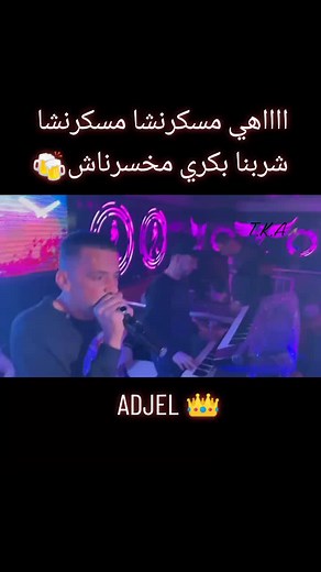 #شيخ_شيوخ_عجال مسكرنشا مسكرنشا شربنا بكري مخسرناش 🍻#🇱🇾🇹🇳🇩🇿🇲🇦 #جام__وابوني_اكسبلور_خاوتي_ربي_خاليكم🥰