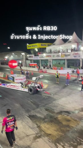 ทิ้งระเบิด RB30 พัฒนาต่อ! อ้วนรถซิ่ง & Injector Shop