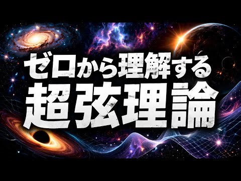 【ゼロから理解する超弦理論】なぜ宇宙はひもでできているのか？