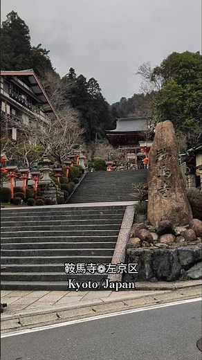 鞍馬寺❁左京区 Kyoto/Japan