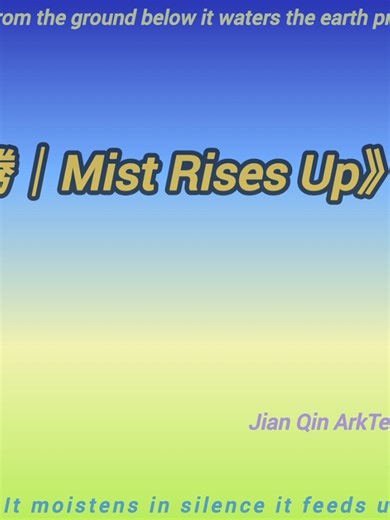 Mist Rises Up Before anything grows, grace goes first. 🎧 Full version & lyrics Spotify / Apple Music Jian Qin ArkTent