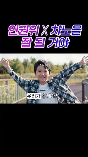 The National Human Rights Commission will be with you, so everything will be okay🎵 ㅣ Cha No-eul X...