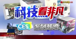 CES登場!5G.物聯網.人工智慧亮點大爆發