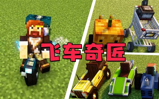 ★我的世界★能漂移能魔改，飞车奇匠模组