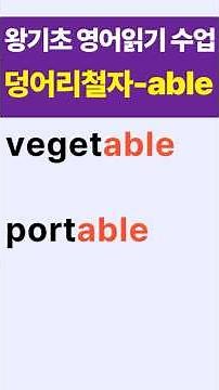 왕초보 영어단어읽기 수업#덩어리철자-able로 끝나는 단어 읽는법#봄날영어학교#shorts