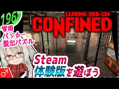 開発中インディー調査隊【CONFINED】閉鎖地下バンカー脱出サバイバルホラー/パズル( ;´꒳`;)１９６本目【デモ】