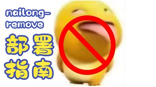 nailongremove部署指南