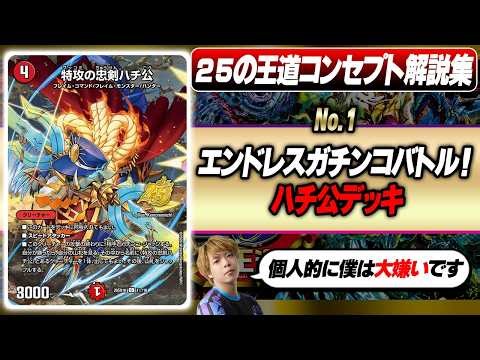 【25の王道】デュエマ現役プロが解説する『ハチ公デッキ』は、脳筋に見えてめちゃくちゃ繊細なビートなんです！！【ドキドキつよいデッキ】