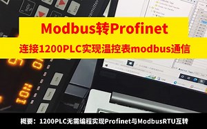 modbus转profinet网关连接1200PLC与温控仪表modbus通信