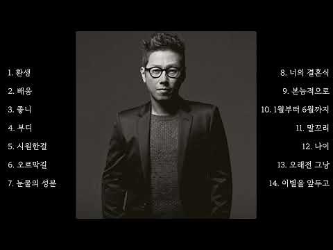 『Playlist』 원조 꿀 보이스 윤종신 노래모음ㅣBest Songs of Yoon Jong Shin