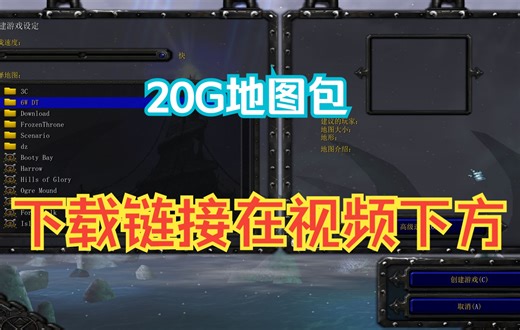 【魔兽争霸地图】四万张魔兽地图包20G大小（附下载链接）