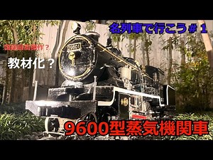 「名列車で行こう」最初で最後？国鉄最高傑作9600型蒸気機関車のお話「鉄道列伝」