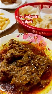 ৩০০ ফিটে নবান্ন রেস্টুরেন্ট, খাবারের মান ভাল, পরিবেশও বেশ ভাল #food #restaurant #bangladesh #review