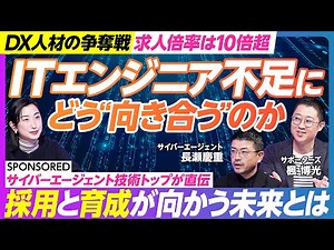 【日本とITエンジニアの未来】DX人材が2030年までに80万人不足／ITエンジニア育成の専門家集団／サイバーエージェントの育成施策／AI時代に求められるエンジニアスキルとは