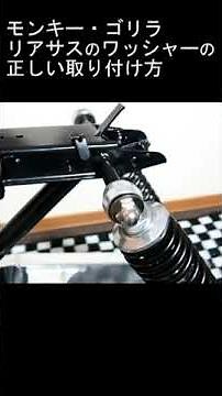 How to correctly install the rear suspension washer on a Monkey/Gorilla motorcycle.