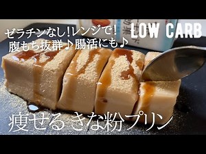 【ダイエット】低糖質きな粉プリン作り方。ゼラチンなし！レンジだけ！とろ〜りもっちもち新食感♪ low carb & vegan Kinako pudding