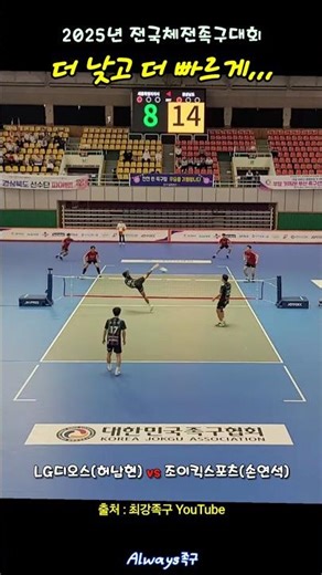 최강수비를 뚫는 방법🔥 (영상출처 : @최강족구 유튜브) #shorts