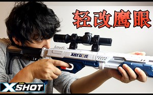 Nerf 举一反三——X shot鹰眼的轻松改造