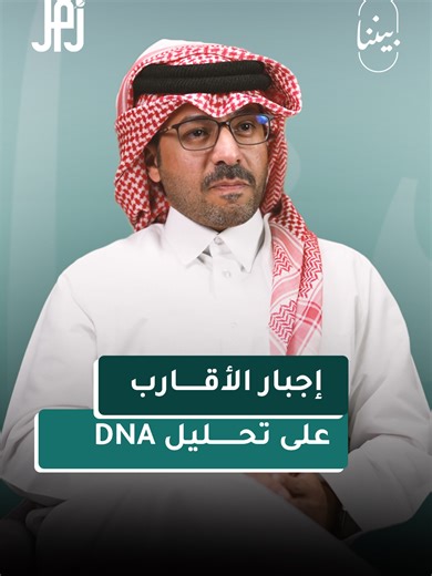 تحليل DNA والأسرة: قضية طعن في النسب بالسعودية