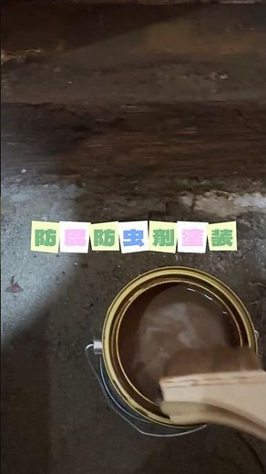 防腐防虫剤塗装！ #リフォーム #リノベーション #塗装 #木材 #クレオパワー #防腐防虫剤 #塗装職人 #職人 #shorts