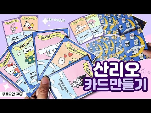 산리오 포토카드 12종 만들기🌟 / 무료 도안 / DIY Sanrio photocard / Free Printable / 오늘의 운세 랜덤뽑기 도안