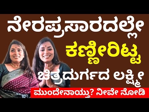 ನೇರಪ್ರಸಾರದಲ್ಲೇ ಕಣ್ಣೀರಿಟ್ಟ ಚಿತ್ರದುರ್ಗದ ಲಕ್ಷ್ಮೀ.. ಮುಂದೆ ಏನಾಯಿತು ನೀವೇ ನೋಡಿ... LIVE