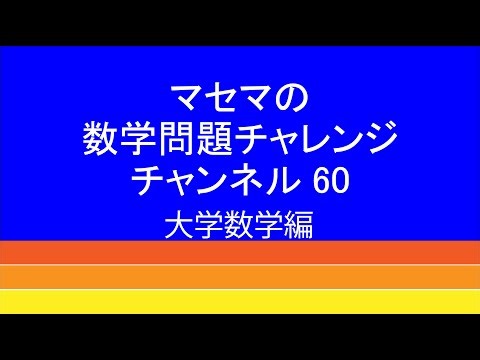 数学問題チャレンジチャンネル60 大学数学編