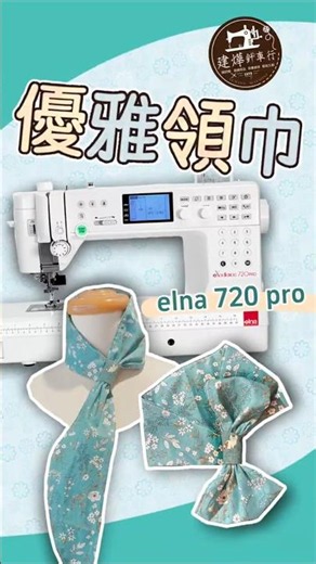 【實用】半小時、2塊長方形，快速完成「優雅領巾」！Fast & Easy 30-Minute Elegant Scarf DIY #縫紉機專家 #sewing #elna720PRO
