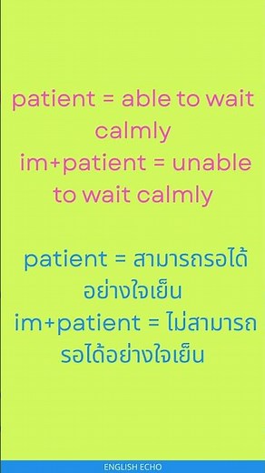 Patient Impatient #speaklikeanative #creativecommunication #englishlanguage #learnenglish