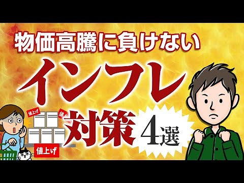 インフレになるとどうなる？物価高騰に負けないインフレ対策4選