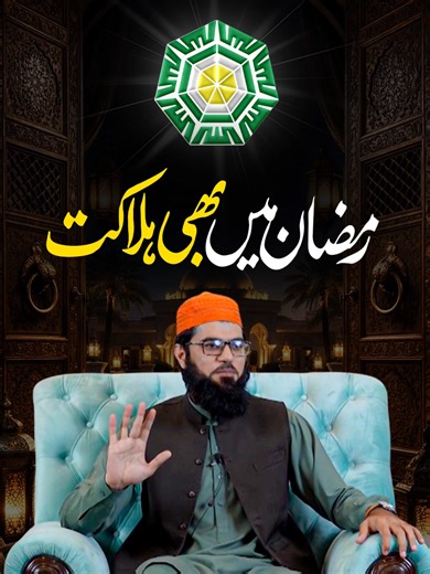 رمضان میں بھی ہلاکت: حدیثِ مبارکہ کے مفہوم کے مطابق وہ شخص ہلاک ہے جو رمضان پائے اور اپنی مغفرت نہ کروائے۔ نبی کریم ﷺ نے منبر پر تین مرتبہ آمین فرمایا، جن میں ایک اس شخص کے لیے تھی جو رمضان پا کر بھی بخشش حاصل نہ کرے۔ Al-Burhaniya Centers in Pakistan https://al-burhaniya.com/centers.php #Islamic #AlBurhaniya #Quran #Hadith #knowledge #Ibadat #jihad #RabiUlAwal #Sadaqah #ProphetMuhammad #foryou #foryoupage #fyp #islamicreminder #trend #islamic_status #Allah #ZikrAllah #Sufism #Love #Muslim #Spiri