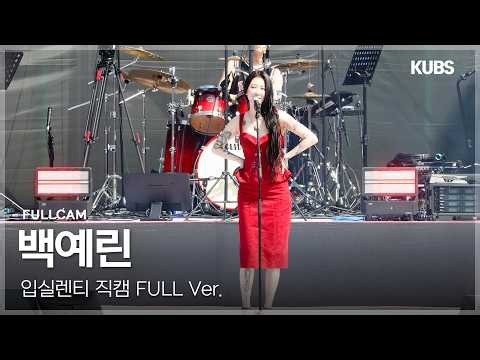 [4K] 백예린 직캠 Full ver. | 2026 고려대학교 입실렌티 (그건 아마 우리의 잘못은 아닐 거야 + 1-4-3 + Square···)