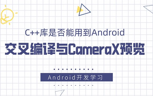 【Android开发教程】交叉编译与CameraX预览，第三方编码库移植到Android
