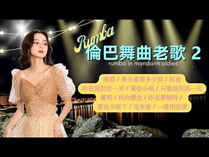 【Rumba倫巴舞曲老歌-2】《晚霞》《多少柔情多少淚》《黃昏小唱》《蔓莉》《昨夜夢醒時》《夜來香》《一縷相思情》Rumba In Mandarin Oldies (歌詞版)