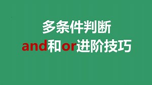 多条件判断函数，and和or太好用啦！附进阶技巧！