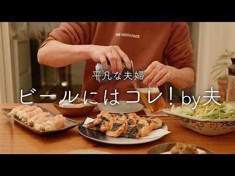 【おうち居酒屋】ビールの相棒にぴったり！夫がおすすめするおつまみ4品