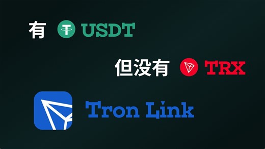 如果您的 TronLink 钱包中只有 USDT 而没有 TRX，如何购买 TRX（Tron）呢？#tronlink #trc20 #tron #gas