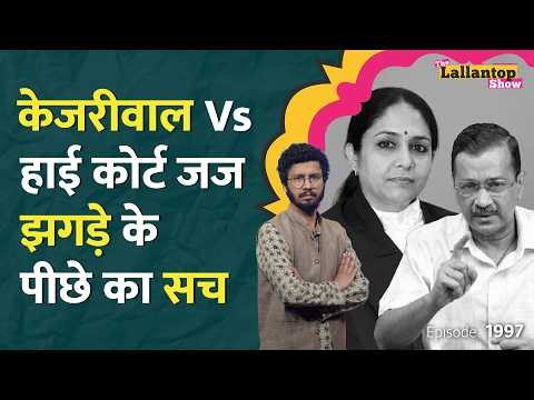 जज पर आरोप, सुनावाई से इनकार, Kejriwal और Justice Swarn Kanta के झगड़े का पूरा सच | LT Show