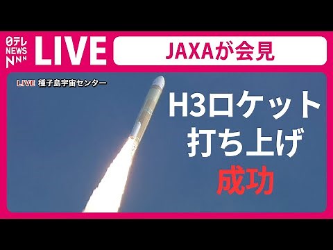 【見逃しライブ】『JAXA記者会見』H3ロケット2号機打ち上げ成功――宇宙ニュースライブ（日テレNEWS LIVE）