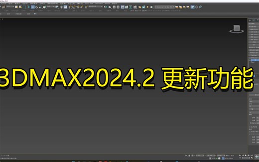 3DMAX2024.2软件更新；你不知道的更新小技巧！！