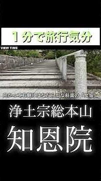 [Kyoto's largest temple gate is amazing!] Let's visit Chion-in Temple #Chion-in Temple #Kyoto sig...