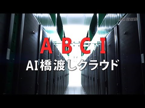 ABCI（AI橋渡しクラウド）～世界トップクラスの大規模AI計算システム～【産総研公式】