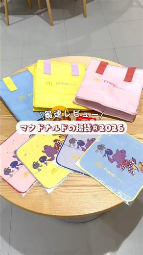 #マクドナルド福袋2026 開封レポ📝