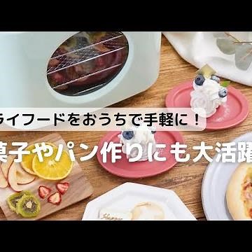 ドライフードをおうちで手軽にお菓子やパン作りにも大活躍!