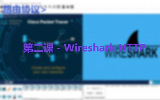 第二课 - Wireshark HTTP