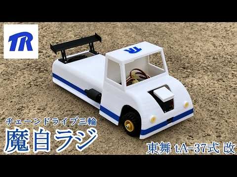 [Maji Radio] Chain-drive tricycle "Tomai tA-37 Type Kai"