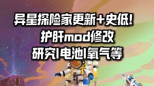 【异星探险家ASTRONEER】护肝修改mod|巨构研究点！电池容量！氧气存量！美美当自动化大王了
